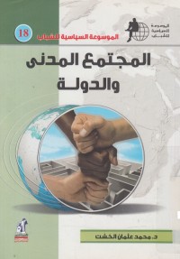 الموسوعة السياسية للشباب : المجتمع المدني والدولة